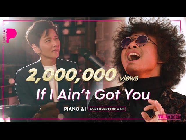 If I Ain't Got You | เพียว TheVoice x โต๋ ศักดิ์สิทธิ์ (Piano & i Live)