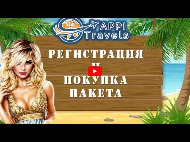 Appi Travels - Регистрация и Оплата пакета в компании Аппи Тревелс