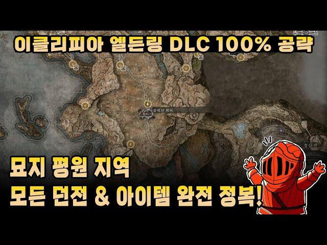 [이클리피아] 엘든링 DLC 100% 공략 | M2. 묘지 평원 모든 던전 & 아이템 완전 정복!