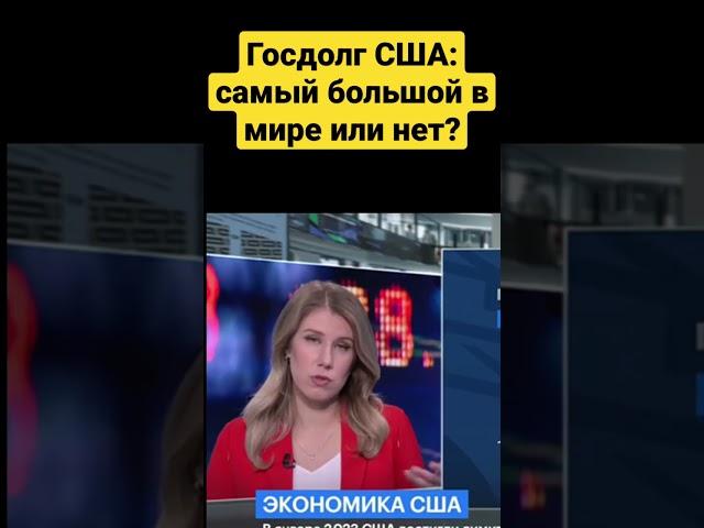 Госдолг США: самый большой в мире или нет?#экономика #госдолг #инвестиции #сша