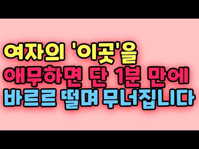 99%의 남자들은 모르는 여자의 '이곳' 이렇게 만지고 만족시키면 여자는 한없이 감동 받아요