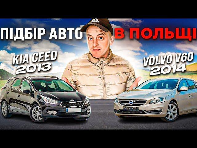 ПІДБІР АВТО В ПОЛЬЩІ НА ОГЛЯДІ KIA CEED 2013 / VOLVO V60 2014 ЩО КРАЩЕ ???