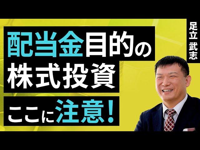 配当金目的の株式投資、ここに注意！（足立 武志）【楽天証券 トウシル】