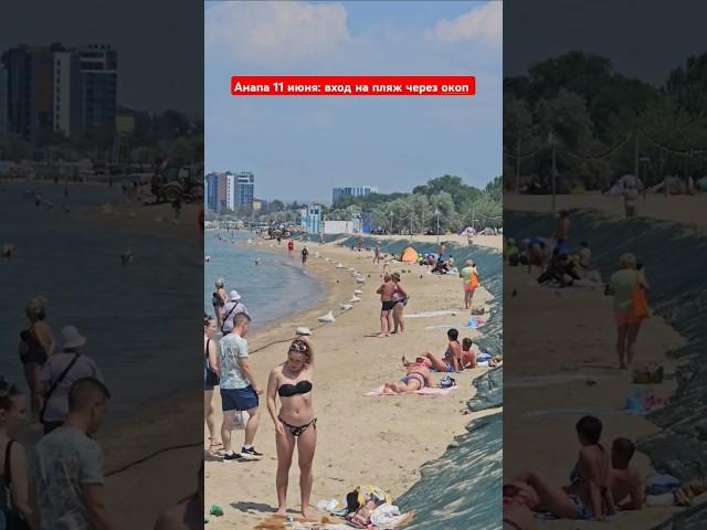 Вход на пляж Анапы через окоп 