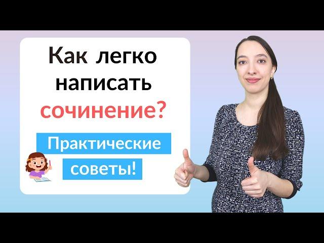 Как написать сочинение по русскому языку? План сочинения