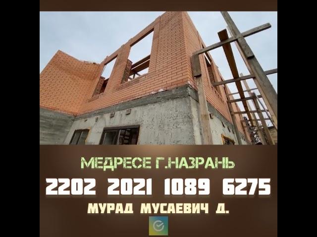 Сбор на медресе г.Назрант