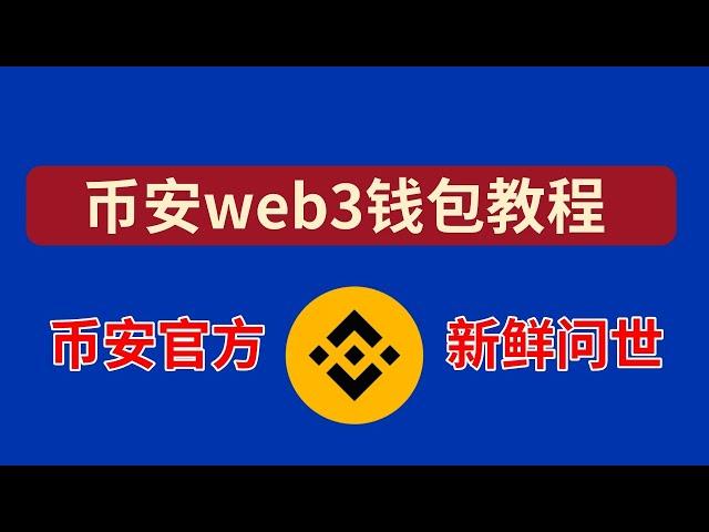 币安web3钱包教程，币安web3钱包下载，币安钱包注册，币安钱包充值，币安钱包usdc借贷赚钱。 #币安 #币安web3 #币安web3钱包