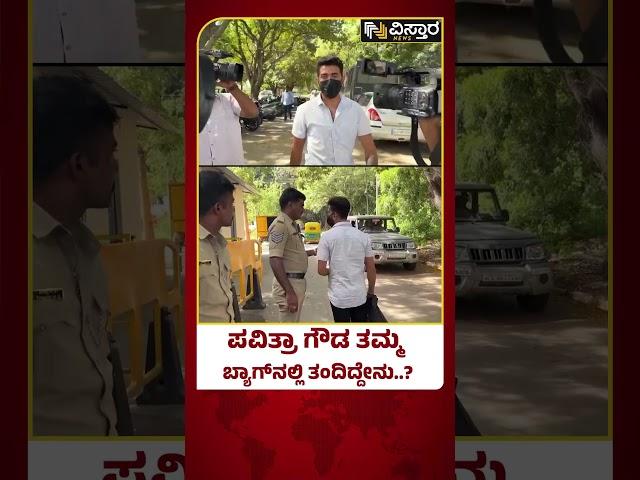 Darshan In Parappana Agrahara Jail | Pavithra Gowda | ಪವಿತ್ರಾ ಗೌಡಗೆ ಬ್ಯಾಗ್‌‌ ತುಂಬಾ ವಸ್ತು ತಂದ ತಮ್ಮ..!