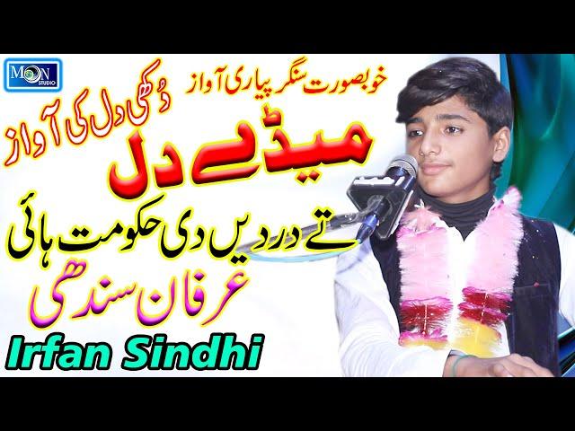 Medy Dil Te - Irfan Sindhi - Latest Saraiki Song - Moon Studio Pakistan