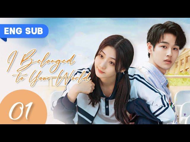 【ENG SUB】I Belonged To Your World EP 01 | Hunting For My Handsome Straight-A Classmate