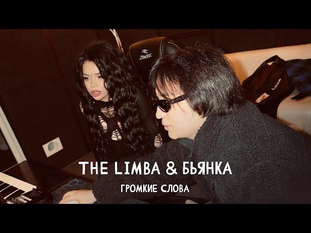 The Limba, Бьянка - Громкие слова (Премьера песни, 2024)