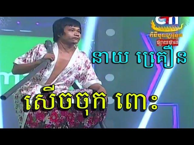 Khmer Comedy, Pekmi Comedy, Verl Rok Sneh Chas, CTN Comedy, Funny Comedy, @10