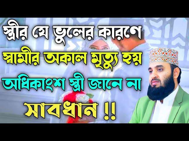 স্ত্রীর যে ভুলের কারণে স্বামীর অকাল মৃত্যু হয় | অধিকাংশ স্ত্রী জানে না | Mizanur Rahman Azhari