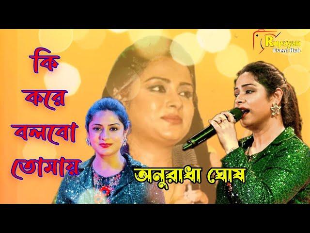 Ki kare bolbo tomay !! Cover by - Anuradha Ghosh !! Rupayan Event Hub