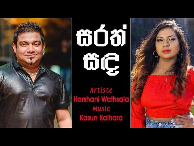 Sarath sanda | සරත් සඳ | ඉතාලි ප්‍රේමය | Harshani Wathsala | kasun kalhara