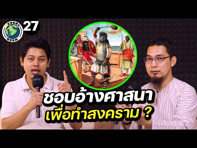 ทำไมอิสลามชอบทำสงคราม ?! | EVERY DEEN EP.27