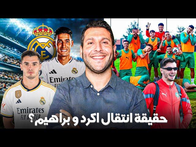  نايف أكرد إلى ريال مدريد وإبراهيم دياز خارج الفريق؟ تحديث حول الشائعات وأخبار المنتخب المغربي 