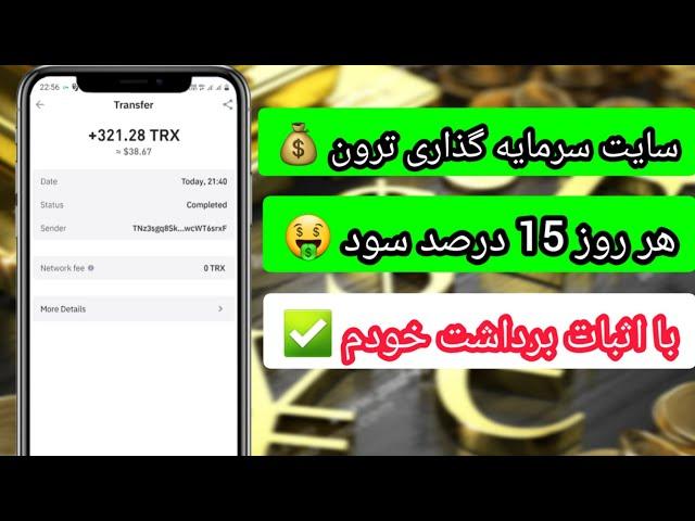 سایت جدید سرمایه گذاری ترون با سود روزانه تا 9 درصد با اثبات برداشت خودم اول ویدیو