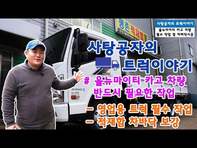 현대자동차 올 뉴 마이티 카고 3.5T 오토매틱 차량 & 적재함 작업 리뷰 [HYUNDAI MIGHTY]