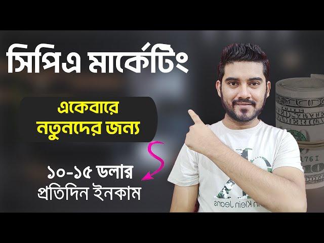 কিভাবে CPA Marketing শুরু করবেন ? একদম নতুনদের জন্য | CPA Marketing Bangla Tutorial