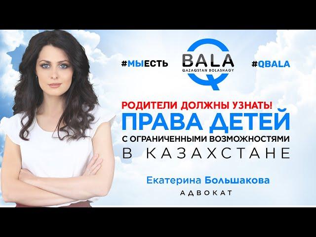 ПРАВА ДЕТЕЙ С ОГРАНИЧЕННЫМИ ВОЗМОЖНОСТЯМИ В КАЗАХСТАНЕ | Екатерина Большакова | Гражданин KZ