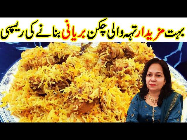 Teh Wali Chicken Biryani چکن بریا نی I Masaledar Chicken Biryani I  Cook With Shaheen