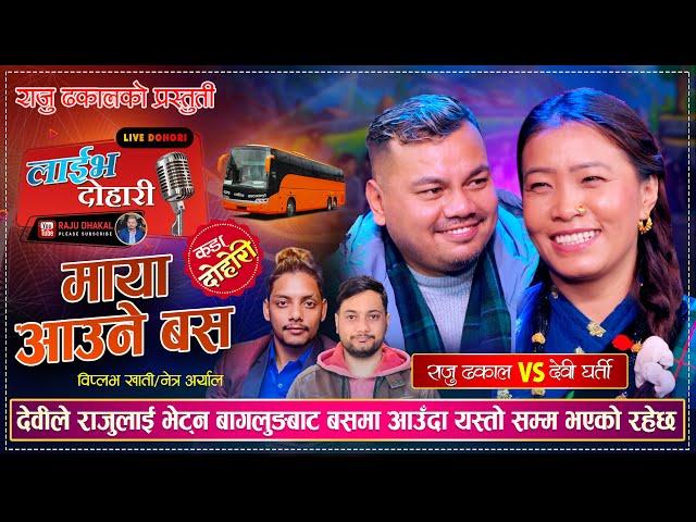 देवीले राजुलाई भेट्न बाग्लुङबाट बसमा आउदा यस्तो सम्म भएको रहेछ | Raju Dhakal VS Devi Gharti