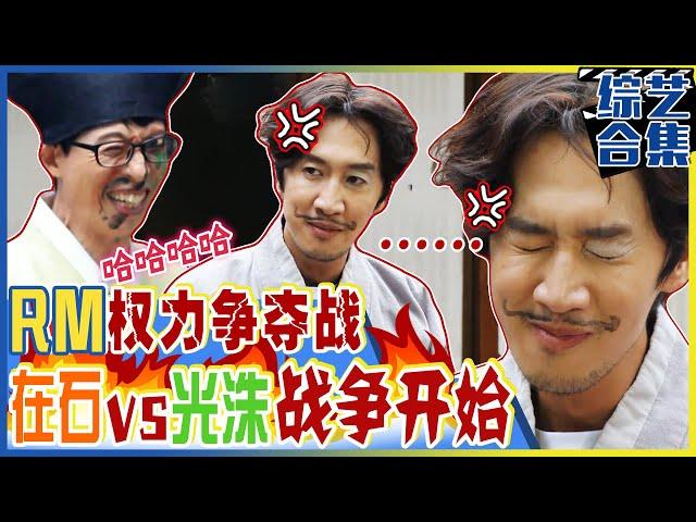 [Chinese SUB] Win the supreme power.Fierce battle with Kwang-soo and Jae-seok. | Running man