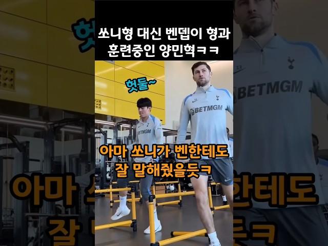 아스날전 앞두고 손흥민 대신 벤뎁과 훈련중인 양민혁