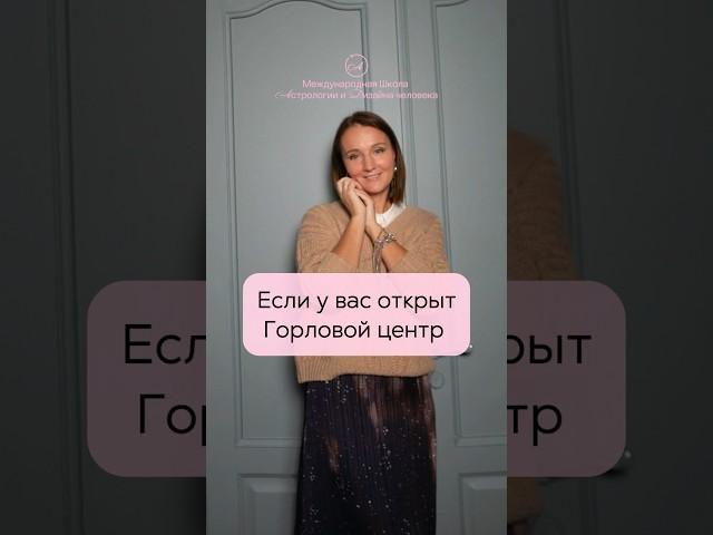 Если у вас открыт Горловой центр #humandesign #дизайнчеловека #саморазвитие
