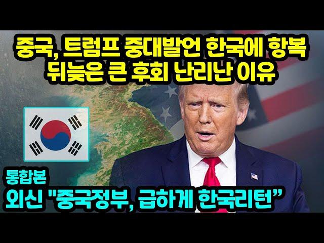 중국, 트럼프 한국 중대발언에 항복뒤늦은 큰 후회 난리난 이유 외신 "중국정부, 급하게 한국리턴”