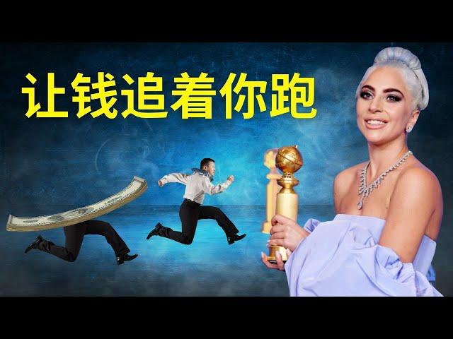 让钱追你的方法｜吸引力法则｜假设法则｜女神卡卡 Lady gaga 使用的方法｜奥普拉·温弗瑞