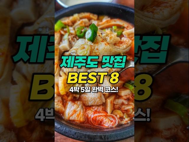 (공유필수) 제주도 맛집 BEST 8 ㅣ 4박 5일 완벽 코스!