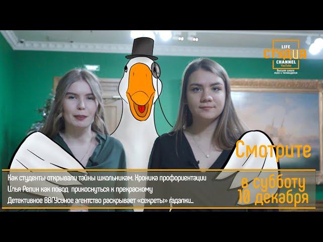ЭФИР 10.12.2022 проекта Высшей школы кино и телевидения ВВГУ СТУДиЯ