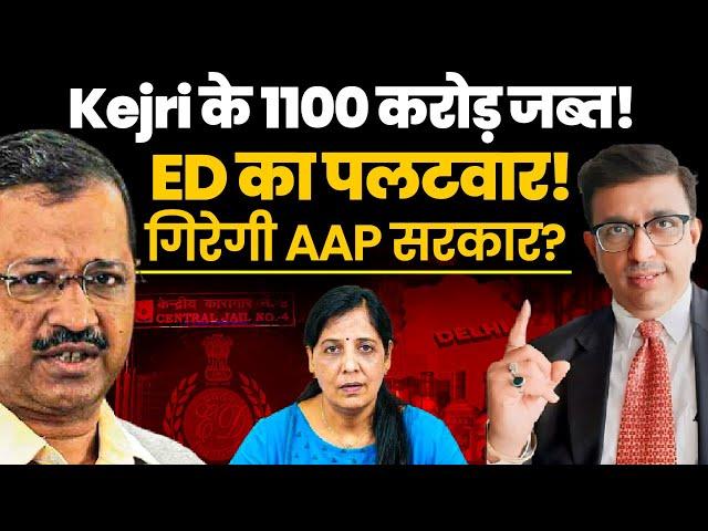 Kejri के 1100 करोड़ जब्त! ED का पलटवार! गिरेगी AAP सरकार?