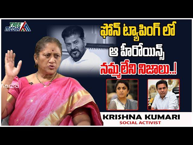 హీరోయిన్స్ ఫోన్ ట్యాపింగ్ | Ramya Krishna | KCR | KTR | Revanth Reddy | Phone Tapping | Tree Media