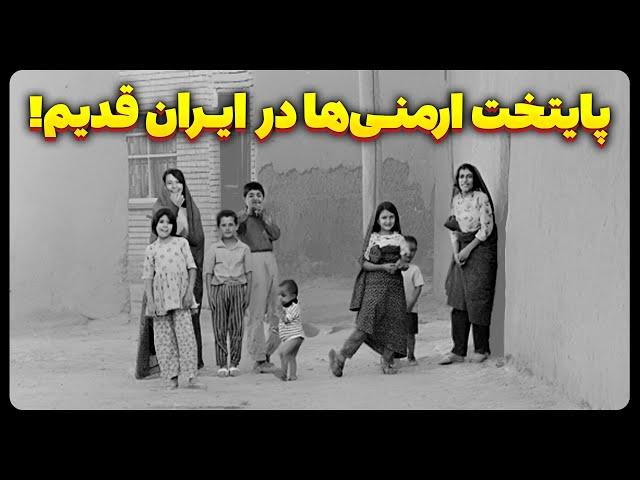 پایتخت ارمنی ها در ایران قدیم