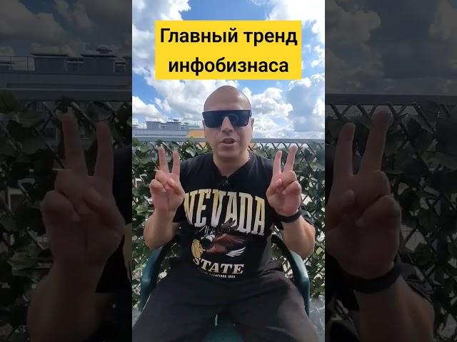 Главный тренд инфобизнеса