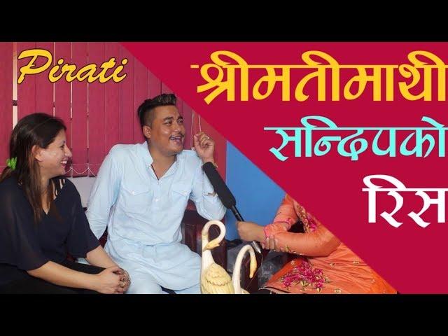 सन्दिपको श्रीमतीले सन्दिपलाई बेइज्जती भनेपछि | Pirati with Sandip Chhetri & Samikshya Pokhrel |