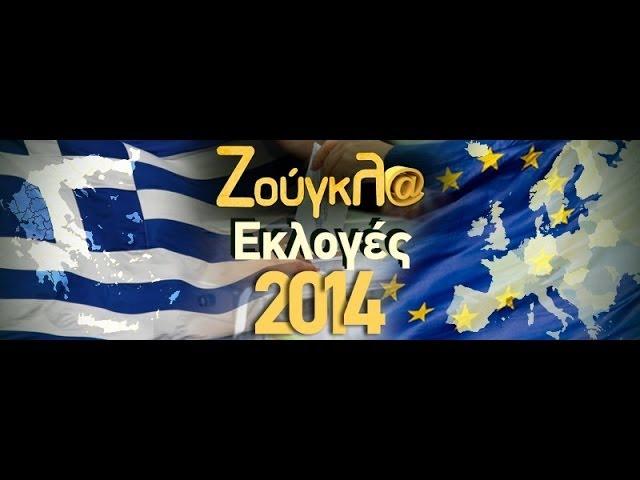 10/05/2014 Εκλογές 2014 Debate στη Zougla TV