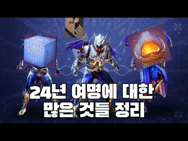 24년 여명에 대한 많은 것들 정리? -데스티니 가디언즈-