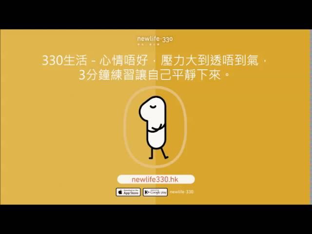 330life 心情唔好壓力大到透唔到氣