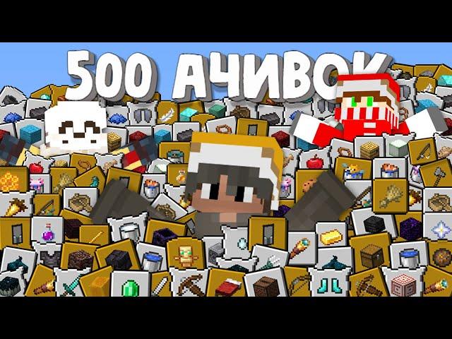 Выполнили 500 ДОСТИЖЕНИЙ за 24 Часа?!