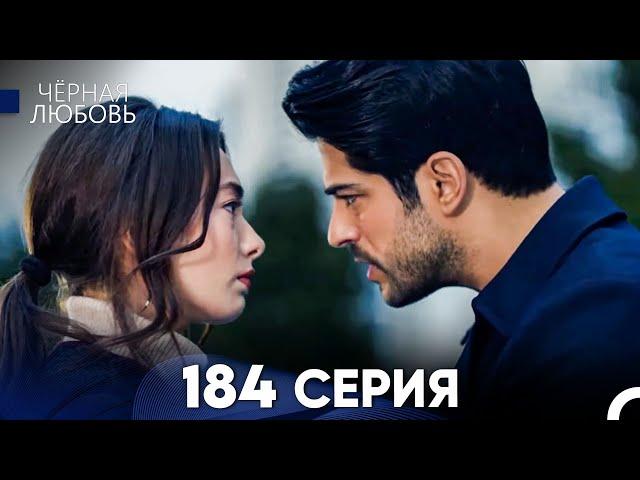 Черная Любовь 184 Серия (Русский Дубляж) - FULL HD