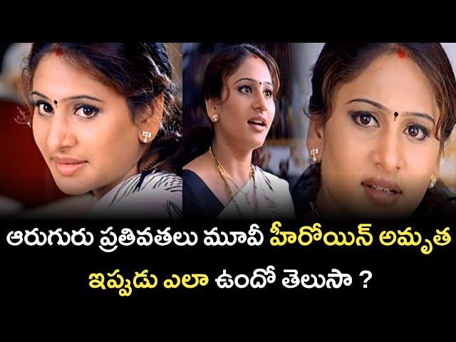 Aruguru Pativratalu Heroine Amrutha Present Situation | Amrutha Real Life Story |Aruguru Pativratalu