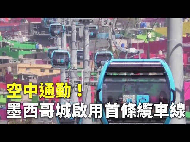 空中通勤！墨西哥城啟用首條纜車線 - 山區交通運輸 - 新唐人亞太電視台