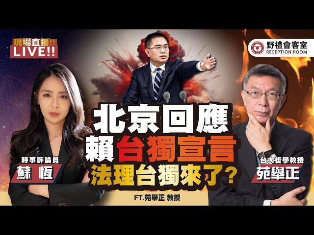 賴清德不演了 ! 就職演說上論述「法理台獨」央視正面強烈回擊、大陸人民日報全版強烈回應 ：「販賣兩國論」一邊奢談兩岸對話交流，完全是招搖撞騙！FT.【蘇恆 × 苑舉正】| 野禮會客室