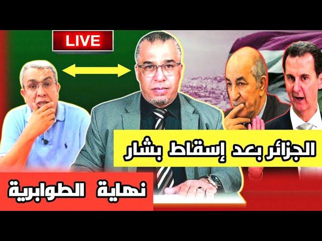 الجزائر بعد إسقاط بشار + نهاية الطوابرية + وهبي و المرأة