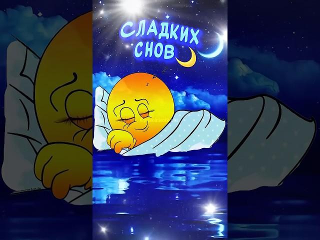 Сладких сновКрасивые пожелания Доброй Ночи️