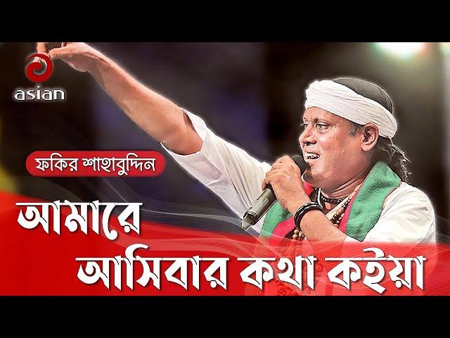 Amare Asibar Kotha - আমারে আসিবার কথা কইয়া - Fakir Shahabuddin